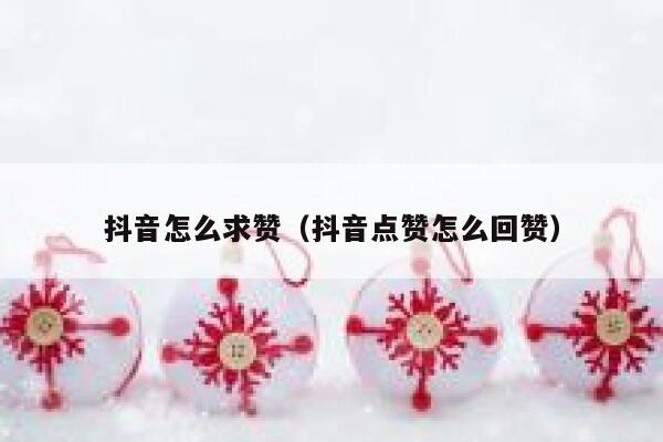 抖音怎么求赞(抖音点赞怎么回赞) 第1张 抖音怎么求赞(抖音点赞怎么回赞) 第1张