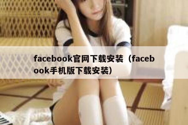 facebook官网下载安装（facebook手机版下载安装） 第1张