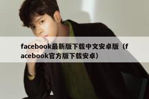 facebook最新版下载中文安卓版（facebook官方版下载安卓） 第1张