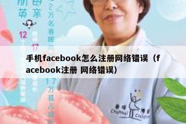 手机facebook怎么注册网络错误（facebook注册 网络错误） 第1张