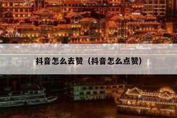 抖音怎么去赞（抖音怎么点赞） 第1张