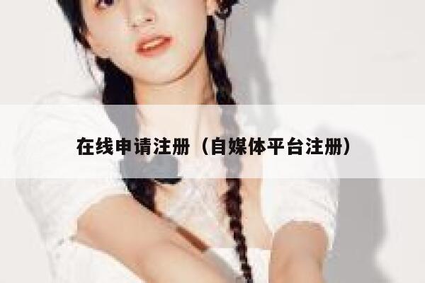 在线申请注册（自媒体平台注册） 第1张