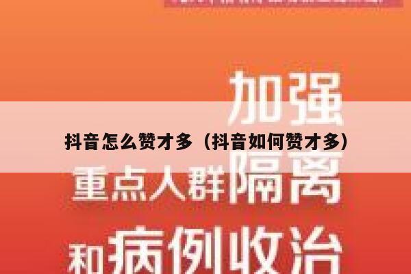 抖音怎么赞才多（抖音如何赞才多） 第1张