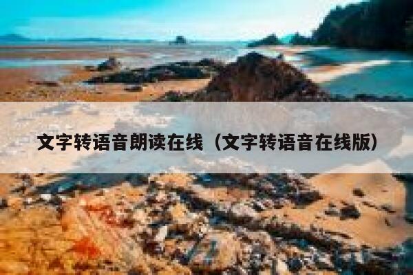 文字转语音朗读在线（文字转语音在线版） 第1张