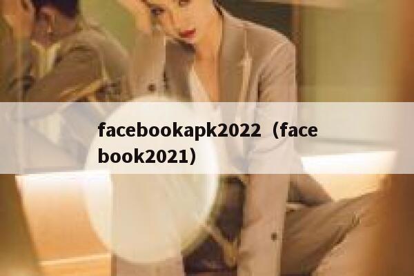 facebookapk2022(facebook2021) 第1张 facebookapk2022(facebook2021) 第1张