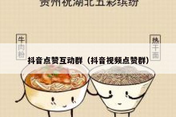 抖音点赞互动群(抖音视频点赞群) 第1张 抖音点赞互动群(抖音视频点赞群) 第1张