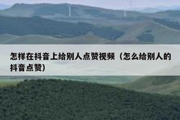 怎样在抖音上给别人点赞视频（怎么给别人的抖音点赞） 第1张