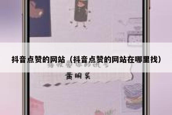 抖音点赞的网站（抖音点赞的网站在哪里找） 第1张