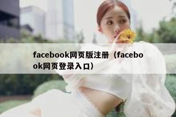 facebook网页版注册(facebook网页登录入口) 第1张 facebook网页版注册(facebook网页登录入口) 第1张