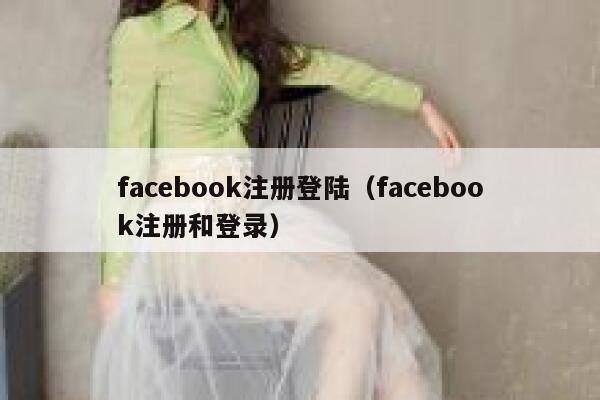 facebook注册登陆（facebook注册和登录） 第1张