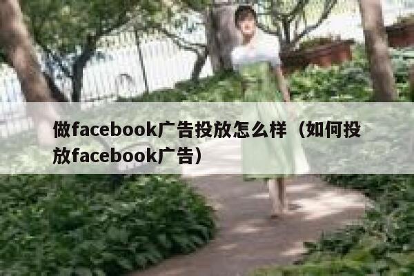 做facebook广告投放怎么样（如何投放facebook广告） 第1张