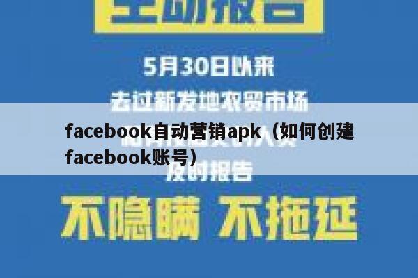 facebook自动营销apk(如何创建facebook账号) 第1张 facebook自动营销apk(如何创建facebook账号) 第1张