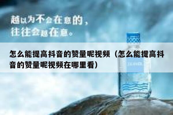 怎么能提高抖音的赞量呢视频（怎么能提高抖音的赞量呢视频在哪里看） 第1张