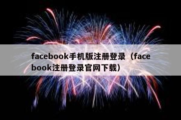 facebook手机版注册登录（facebook注册登录官网下载） 第1张