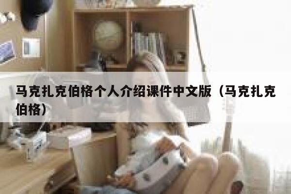 马克扎克伯格个人介绍课件中文版(马克扎克伯格) 第1张 马克扎克伯格个人介绍课件中文版(马克扎克伯格) 第1张