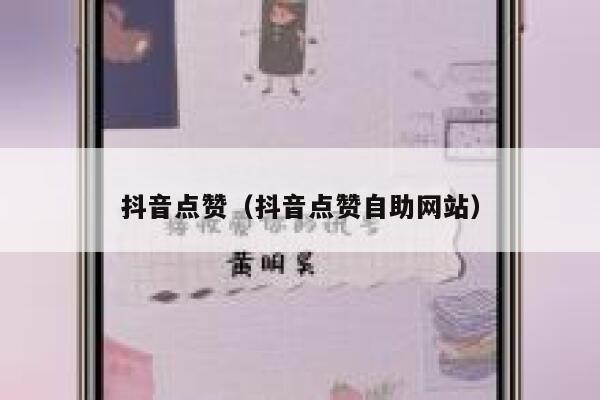 抖音点赞(抖音点赞自助网站) 第1张 抖音点赞(抖音点赞自助网站) 第1张