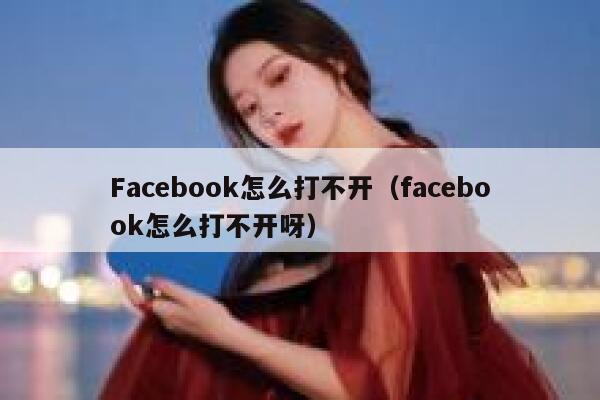 Facebook怎么打不开(facebook怎么打不开呀) 第1张 Facebook怎么打不开(facebook怎么打不开呀) 第1张