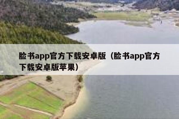 脸书app官方下载安卓版(脸书app官方下载安卓版苹果) 第1张 脸书app官方下载安卓版(脸书app官方下载安卓版苹果) 第1张