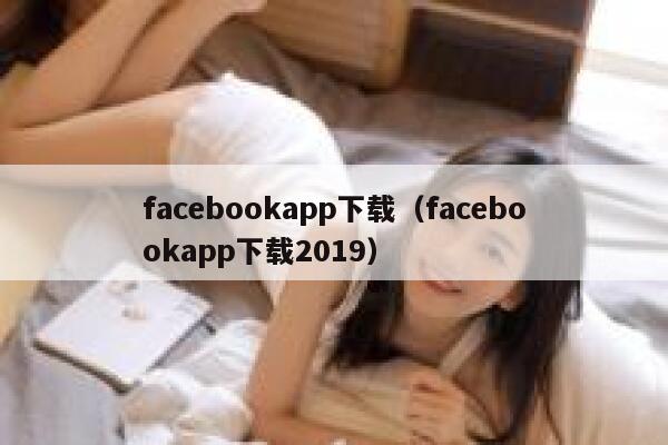 facebookapp下载（facebookapp下载2019） 第1张
