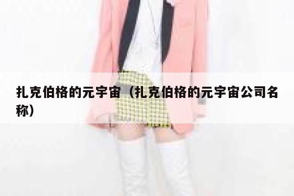 扎克伯格的元宇宙(扎克伯格的元宇宙公司名称) 第1张 扎克伯格的元宇宙(扎克伯格的元宇宙公司名称) 第1张