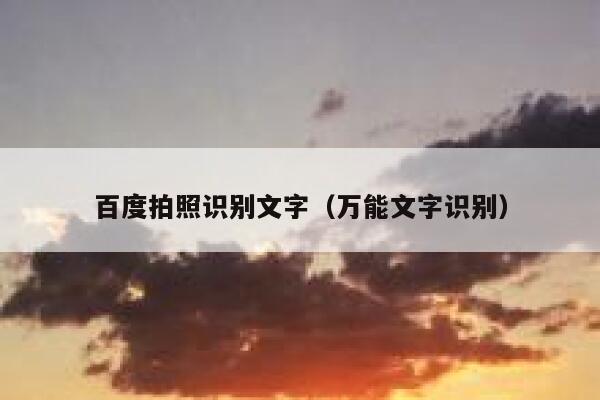 百度拍照识别文字(万能文字识别) 第1张 百度拍照识别文字(万能文字识别) 第1张