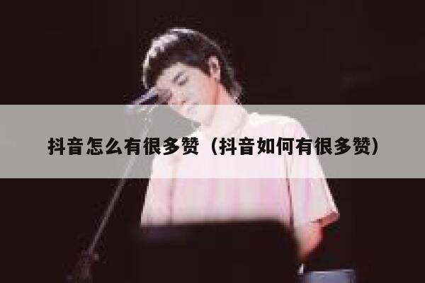 抖音怎么有很多赞（抖音如何有很多赞） 第1张