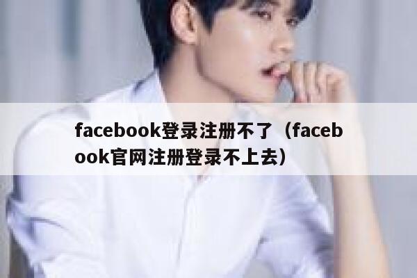 facebook登录注册不了（facebook官网注册登录不上去） 第1张
