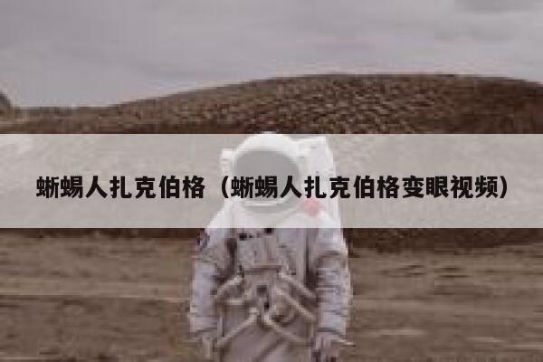 蜥蜴人扎克伯格（蜥蜴人扎克伯格变眼视频） 第1张