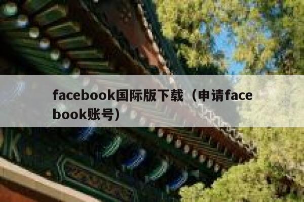 facebook国际版下载(申请facebook账号) 第1张 facebook国际版下载(申请facebook账号) 第1张