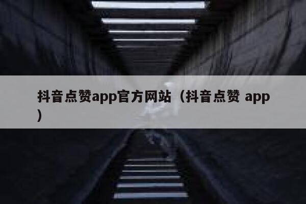 抖音点赞app官方网站(抖音点赞 app) 第1张 抖音点赞app官方网站(抖音点赞 app) 第1张