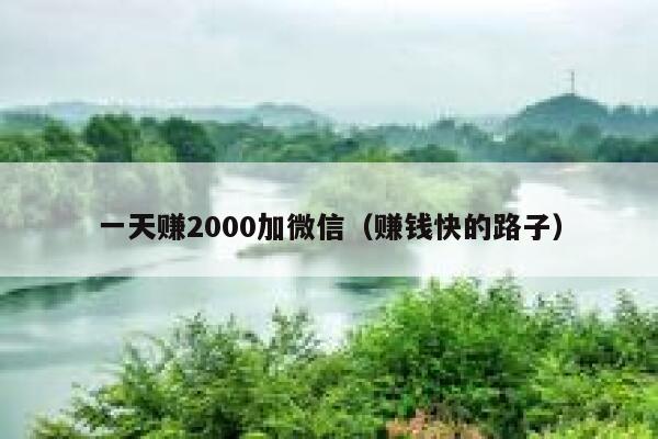 一天赚2000加微信(赚钱快的路子) 第1张 一天赚2000加微信(赚钱快的路子) 第1张