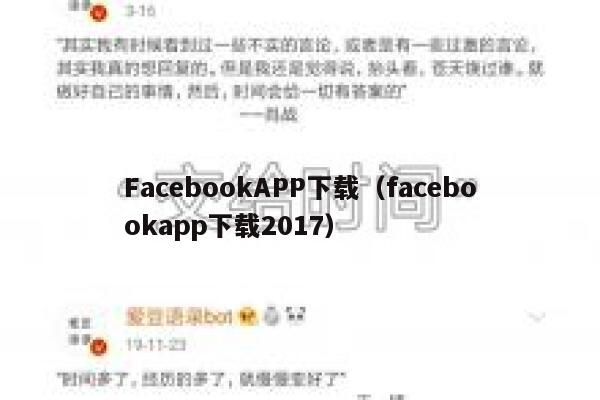 FacebookAPP下载（facebookapp下载2017） 第1张