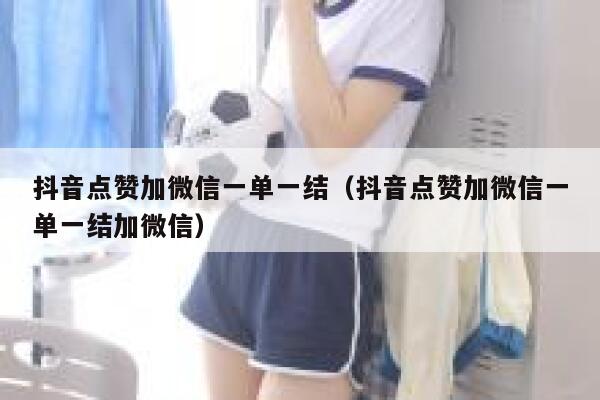 抖音点赞加微信一单一结（抖音点赞加微信一单一结加微信） 第1张