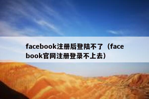 facebook注册后登陆不了（facebook官网注册登录不上去） 第1张