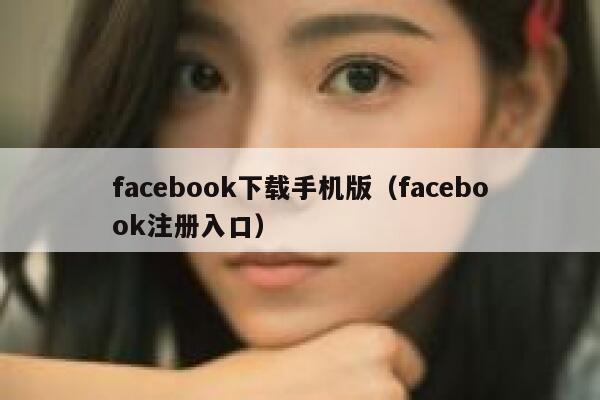 facebook下载手机版（facebook注册入口） 第1张