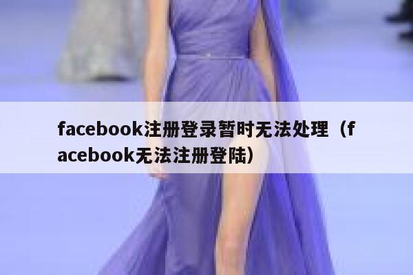facebook注册登录暂时无法处理（facebook无法注册登陆） 第1张