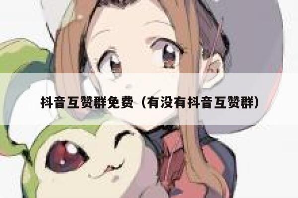 抖音互赞群免费（有没有抖音互赞群） 第1张