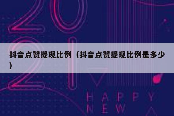 抖音点赞提现比例(抖音点赞提现比例是多少) 第1张 抖音点赞提现比例(抖音点赞提现比例是多少) 第1张