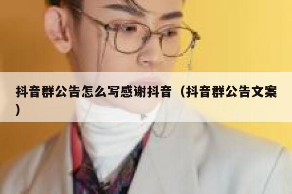 抖音群公告怎么写感谢抖音（抖音群公告文案） 第1张
