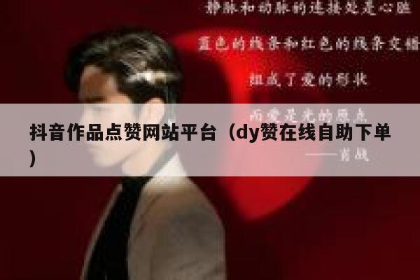抖音作品点赞网站平台（dy赞在线自助下单） 第1张