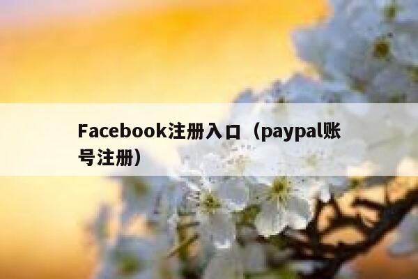 Facebook注册入口(paypal账号注册) 第1张 Facebook注册入口(paypal账号注册) 第1张