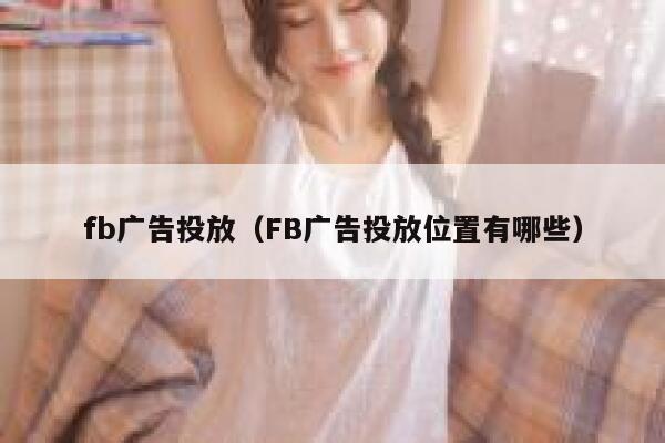 fb广告投放（FB广告投放位置有哪些） 第1张