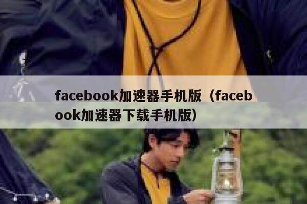 facebook加速器手机版(facebook加速器下载手机版) 第1张 facebook加速器手机版(facebook加速器下载手机版) 第1张