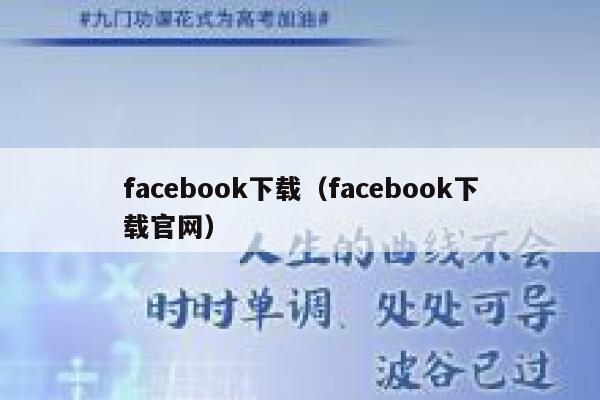 facebook下载（facebook下载官网） 第1张