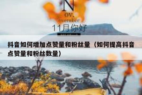 抖音如何增加点赞量和粉丝量(如何提高抖音点赞量和粉丝数量) 第1张 抖音如何增加点赞量和粉丝量(如何提高抖音点赞量和粉丝数量) 第1张