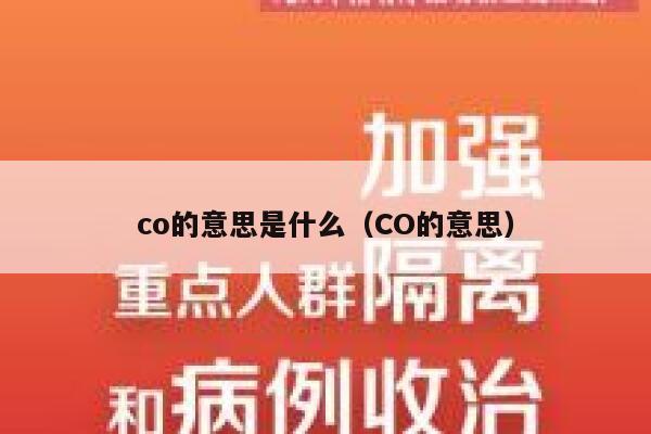 co的意思是什么(CO的意思) 第1张 co的意思是什么(CO的意思) 第1张