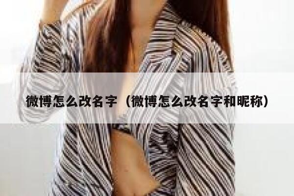 微博怎么改名字（微博怎么改名字和昵称） 第1张