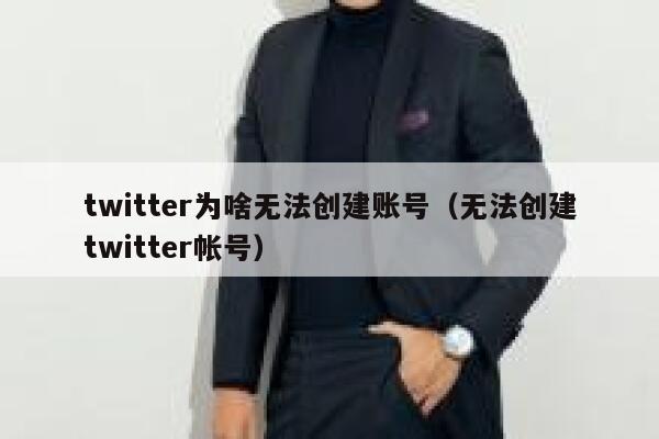 twitter为啥无法创建账号（无法创建twitter帐号） 第1张
