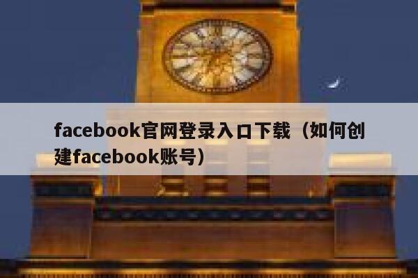 facebook官网登录入口下载（如何创建facebook账号） 第1张