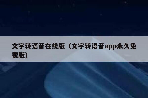文字转语音在线版（文字转语音app永久免费版） 第1张
